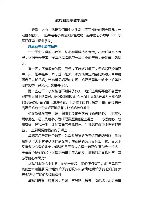 感恩励志小故事精选