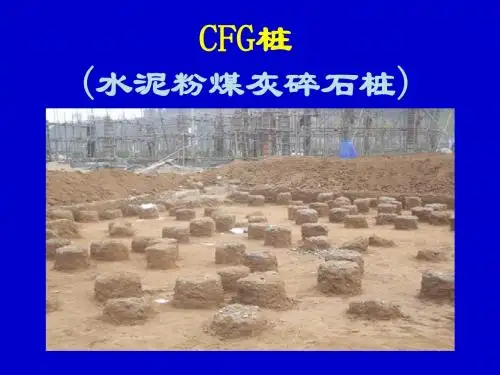 CFG桩