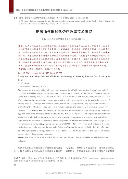 提高油气田加热炉热效率技术研究