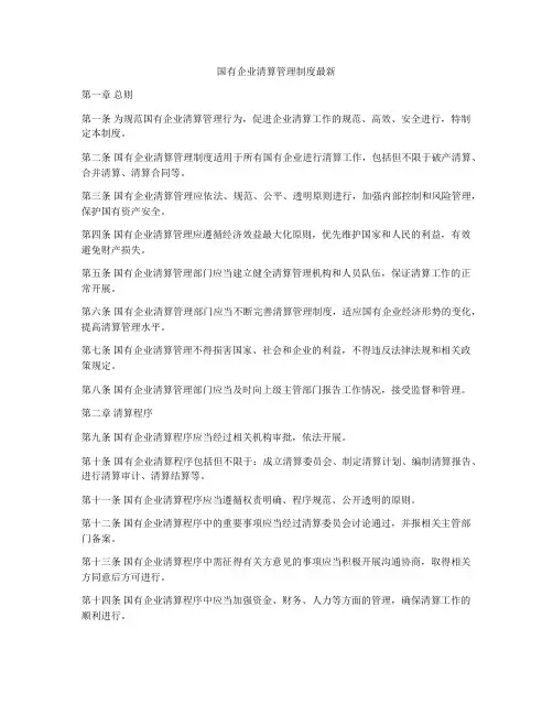 国有企业清算管理制度最新