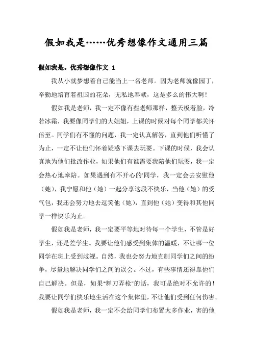 假如我是……优秀想像作文通用三篇