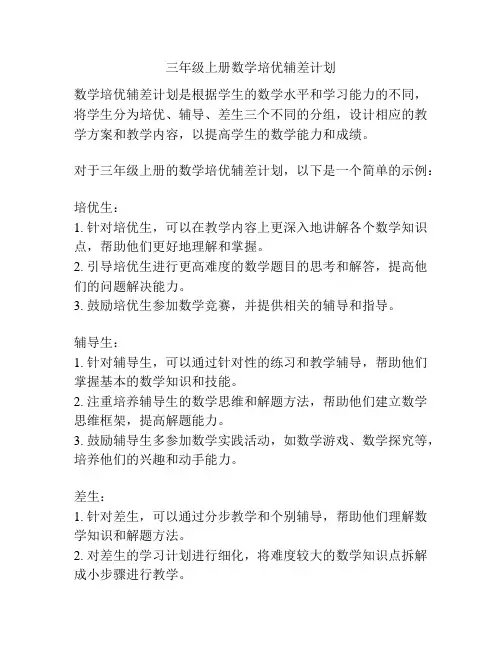 三年级上册数学培优辅差计划