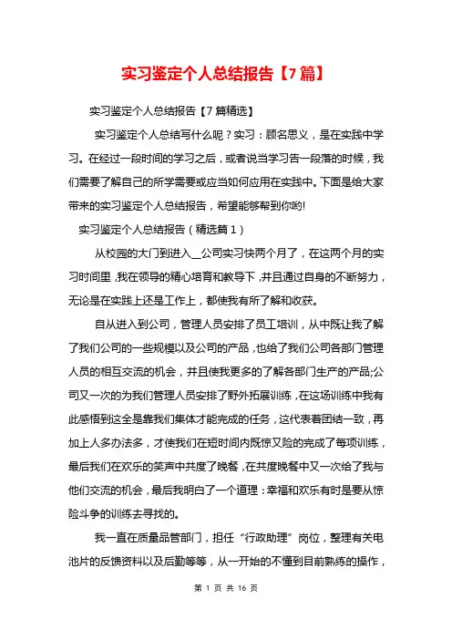 实习鉴定个人总结报告【7篇】