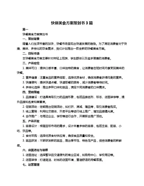 快餐美食方案策划书3篇