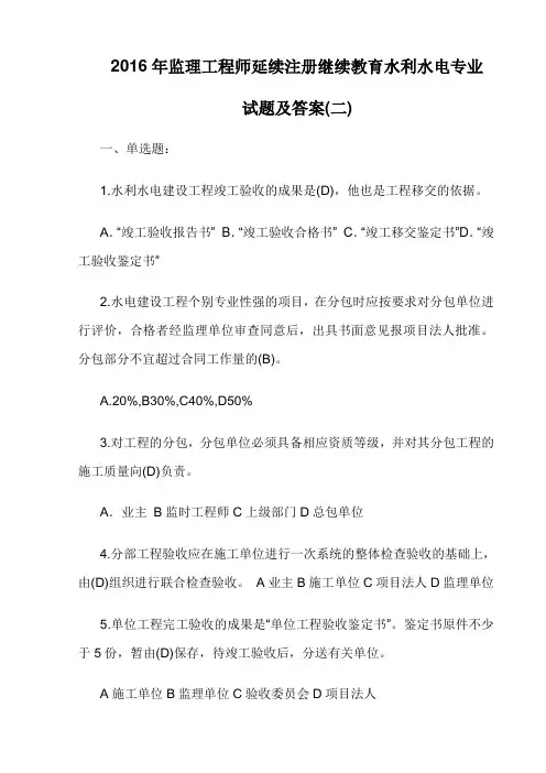 2016年监理工程师延续注册继续教育水利水电专业试题及答案(二)