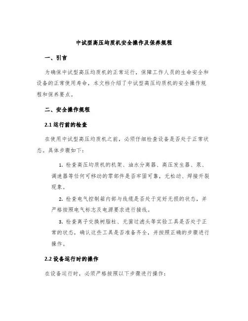 中试型高压均质机安全操作及保养规程