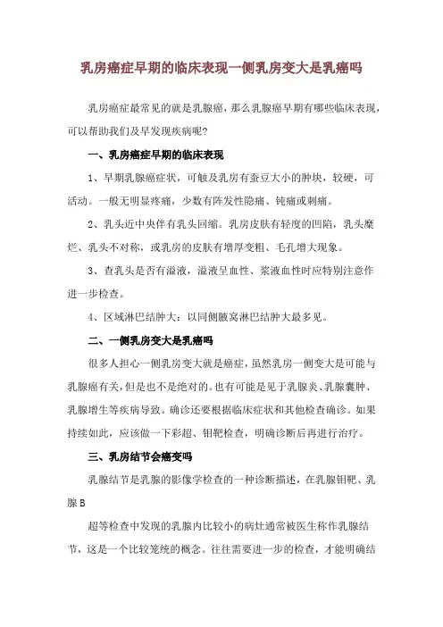 乳房癌症早期的临床表现 一侧乳房变大是乳癌吗