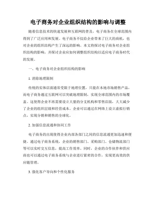电子商务对企业组织结构的影响与调整