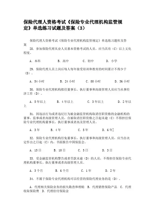 保险代理人资格考试《保险专业代理机构监管规定》单选练习试题及答案(3)