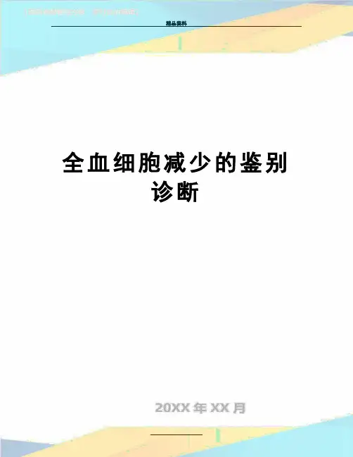 最新全血细胞减少的鉴别诊断