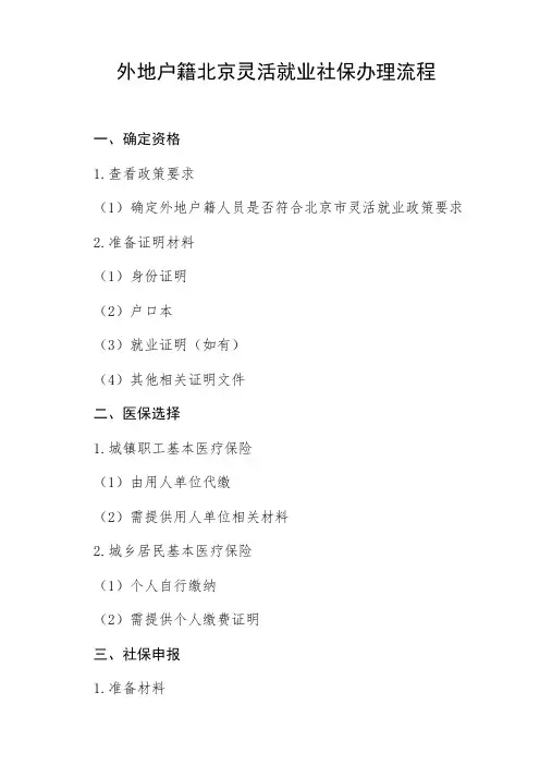 外地户籍北京灵活就业社保办理流程