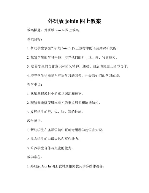 外研版joinin四上教案