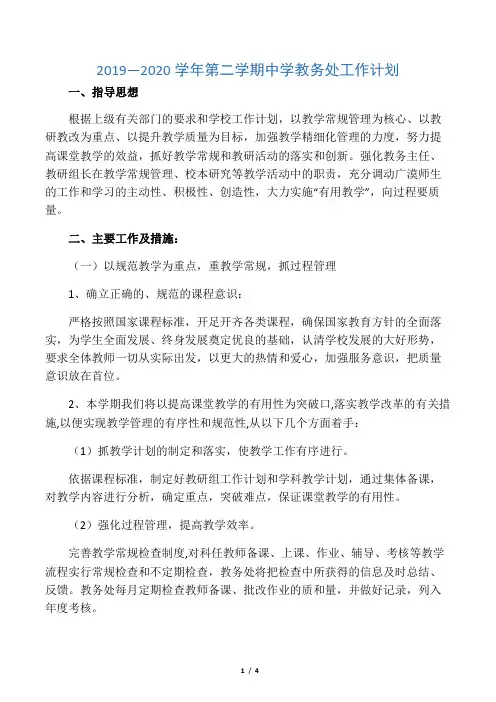 2019―2020学年第二学期中学教务处