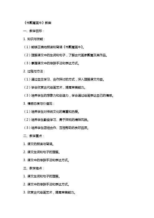 《书戴嵩画牛》教案