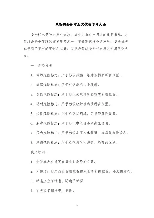 最新安全标志及其使用导则大全