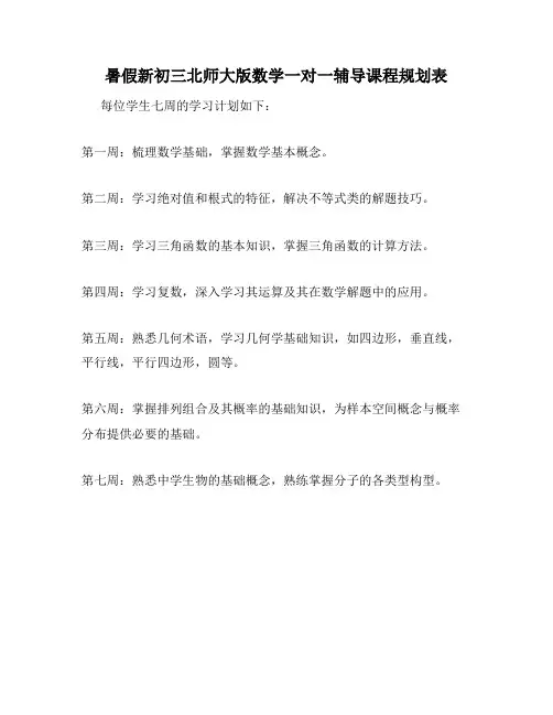 暑假新初三北师大版数学一对一辅导课程规划表