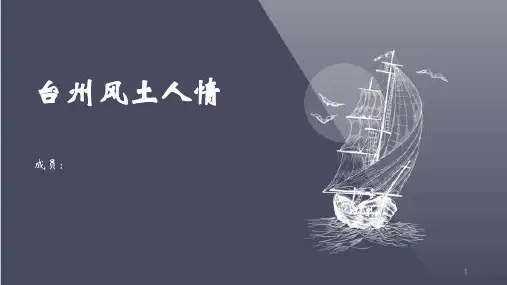 台州风土人情ppt课件