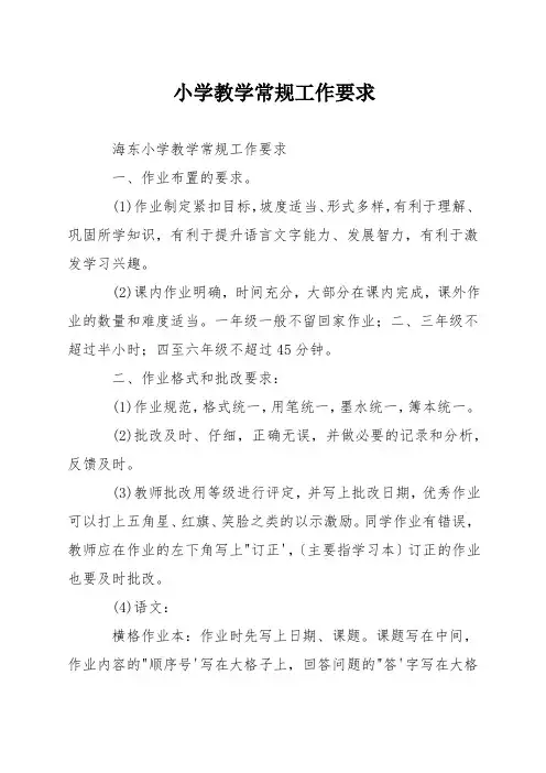 小学教学常规工作要求
