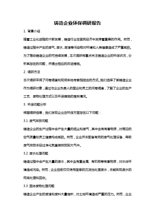 铸造企业环保调研报告