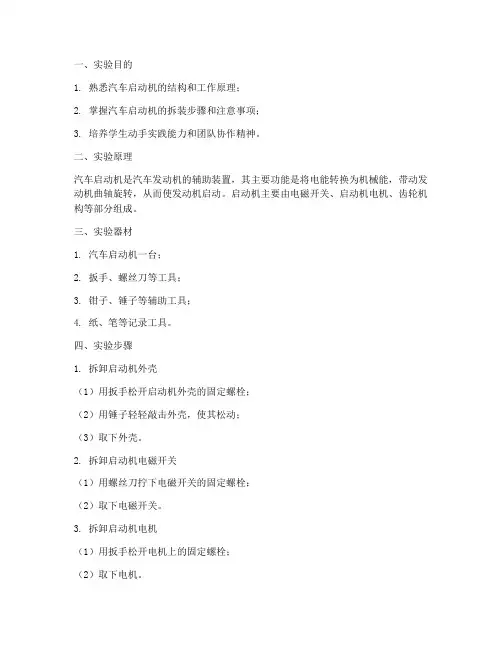 汽车启动机拆装实验报告