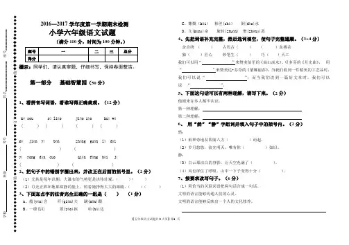 2016-2017人教版六年级上册语文试题