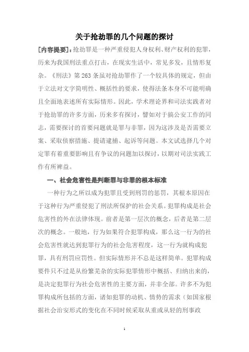 关于抢劫罪的几个问题的探讨
