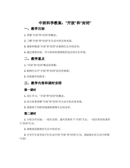 中班科学教案：“开放”和“封闭”