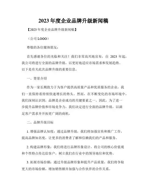 2023年度企业品牌升级新闻稿