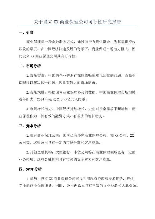 关于设立XX商业保理公司可行性研究报告