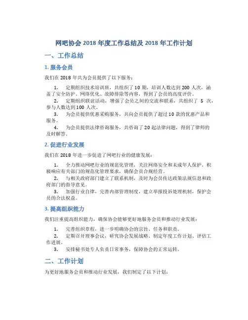 网吧协会2018年度工作总结及2018年工作计划