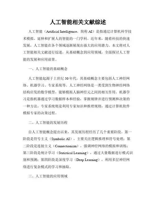人工智能相关文献综述