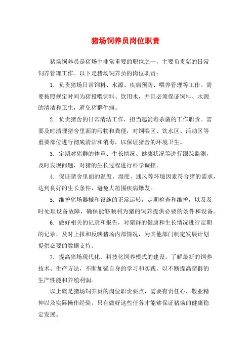 猪场饲养员岗位职责