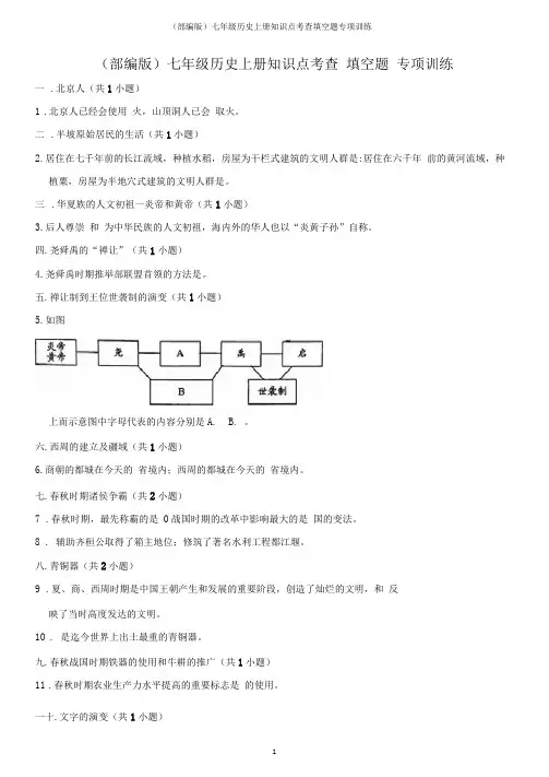 (部编版)七年级历史上册知识点考查填空题专项训练