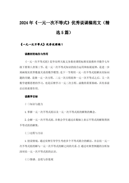 2024年《一元一次不等式》优秀说课稿范文(精选5篇)