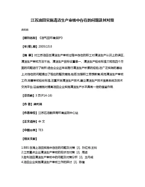 江苏油田实施清洁生产审核中存在的问题及其对策