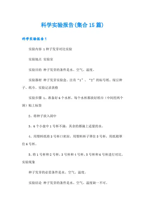 科学实验报告(集合15篇)