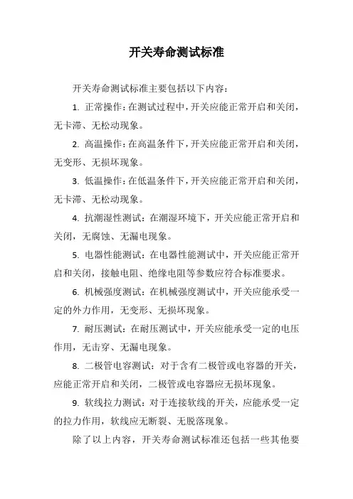 开关寿命测试标准