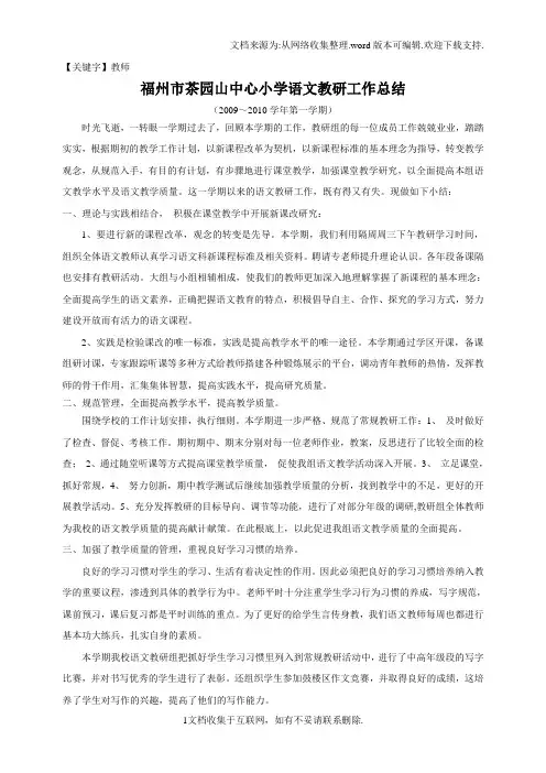 【教师】福州市茶园山中心小学语文教研工作总结