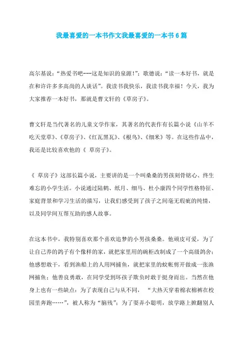 我最喜爱的一本书作文我最喜爱的一本书6篇