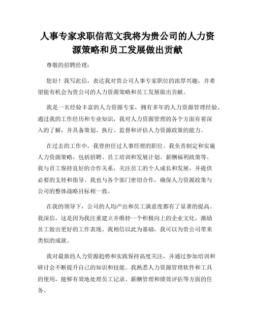 人事专家求职信范文我将为贵公司的人力资源策略和员工发展做出贡献