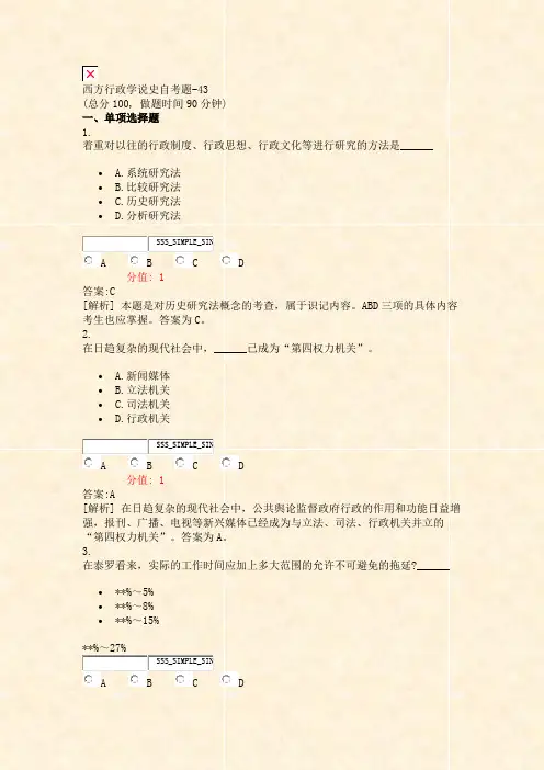 西方行政学说史自考题-43_真题(含答案与解析)-交互