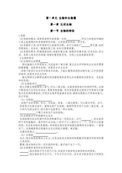 第一单元生物和生物圈+知识点填空2022--2023学年人教版生物七年级上册
