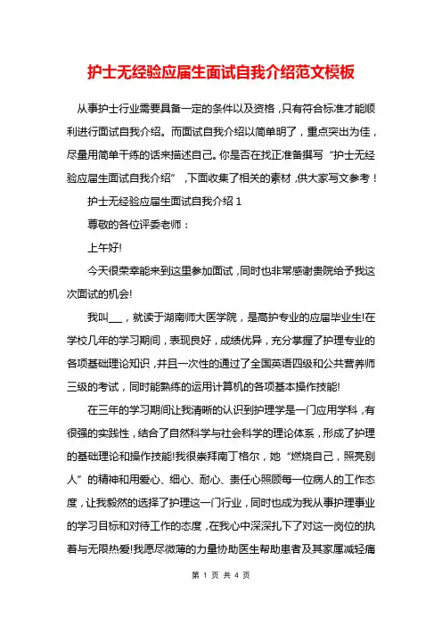 护士无经验应届生面试自我介绍范文模板