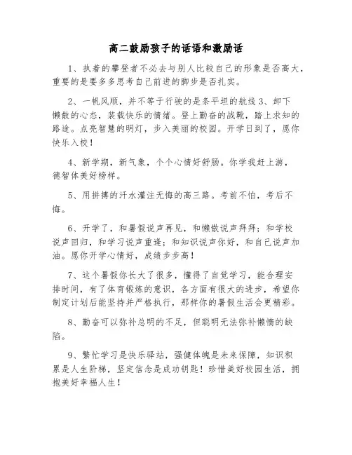 高二鼓励孩子的话语和激励话