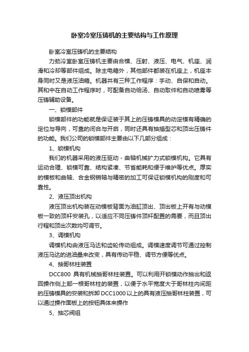 卧室冷室压铸机的主要结构与工作原理
