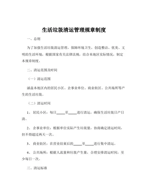 生活垃圾清运管理规章制度