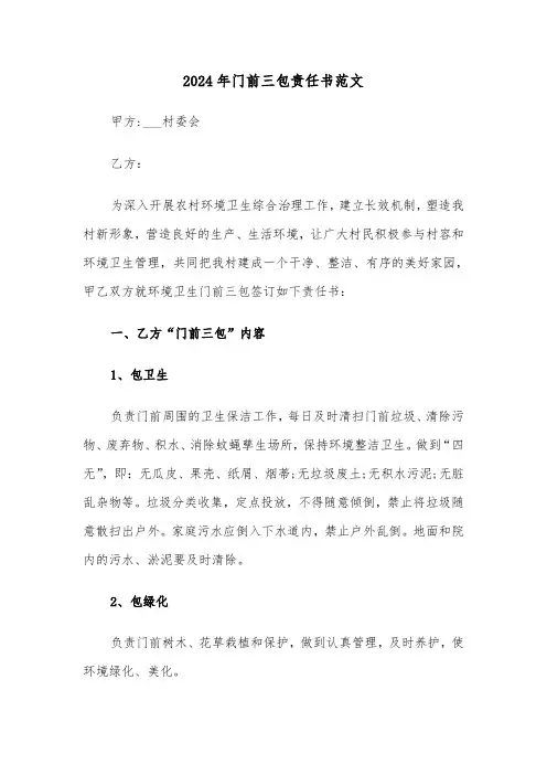 2024年门前三包责任书范文（6篇）