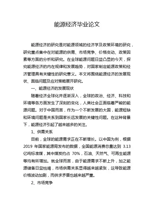 能源经济毕业论文