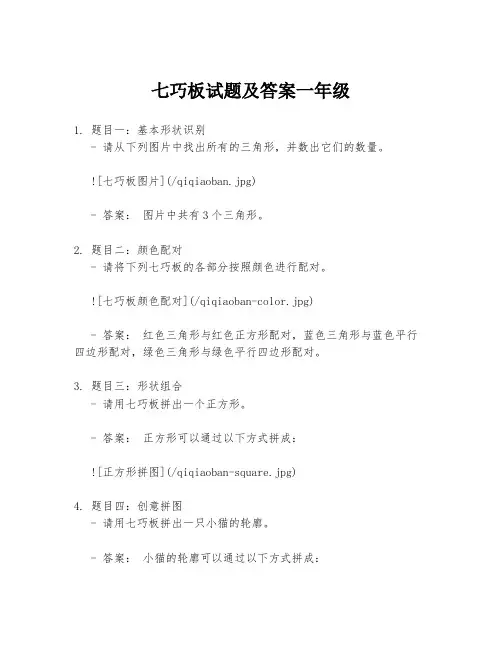 七巧板试题及答案一年级