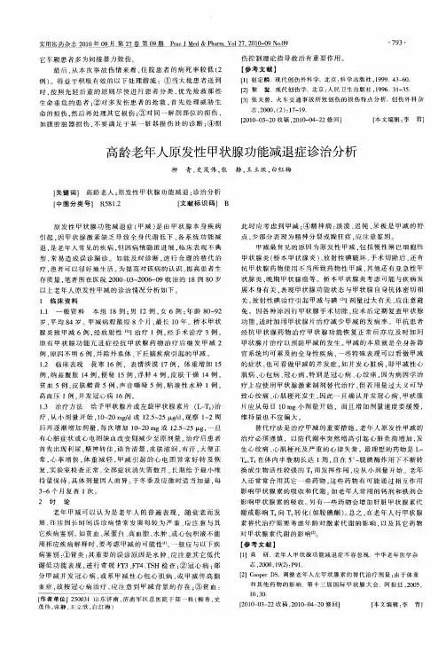 高龄老年人原发性甲状腺功能减退症诊治分析